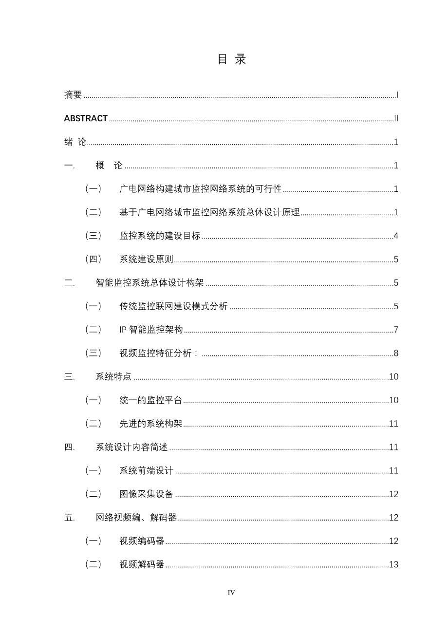 基于广电网络城市监控网络系统的设计(韩雨彤)_第5页