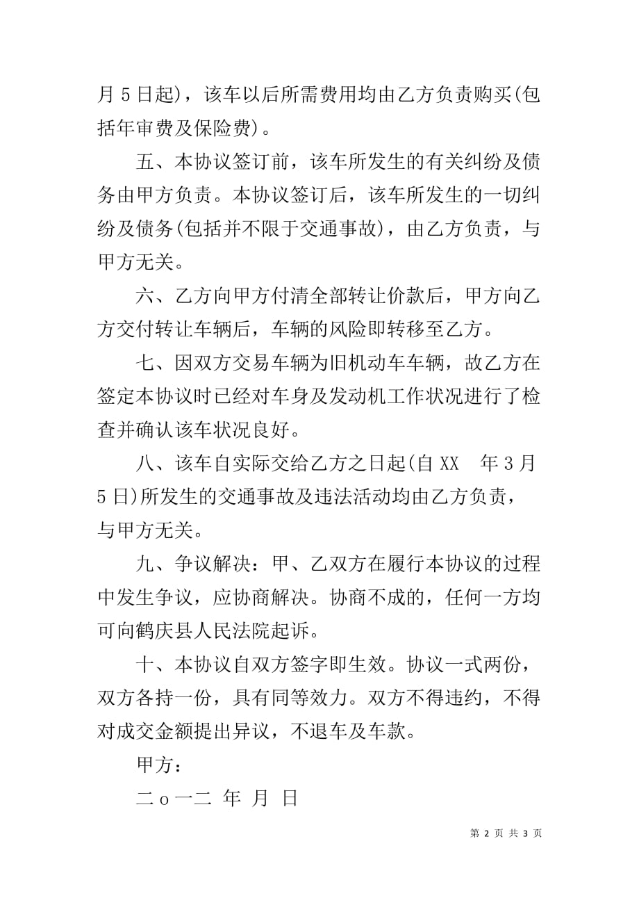 货车买卖协议书范本 货车转让合同协议书范本_第2页