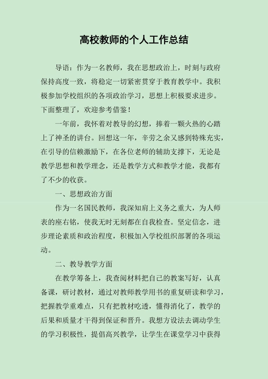 高校教师的个人工作总结_第1页