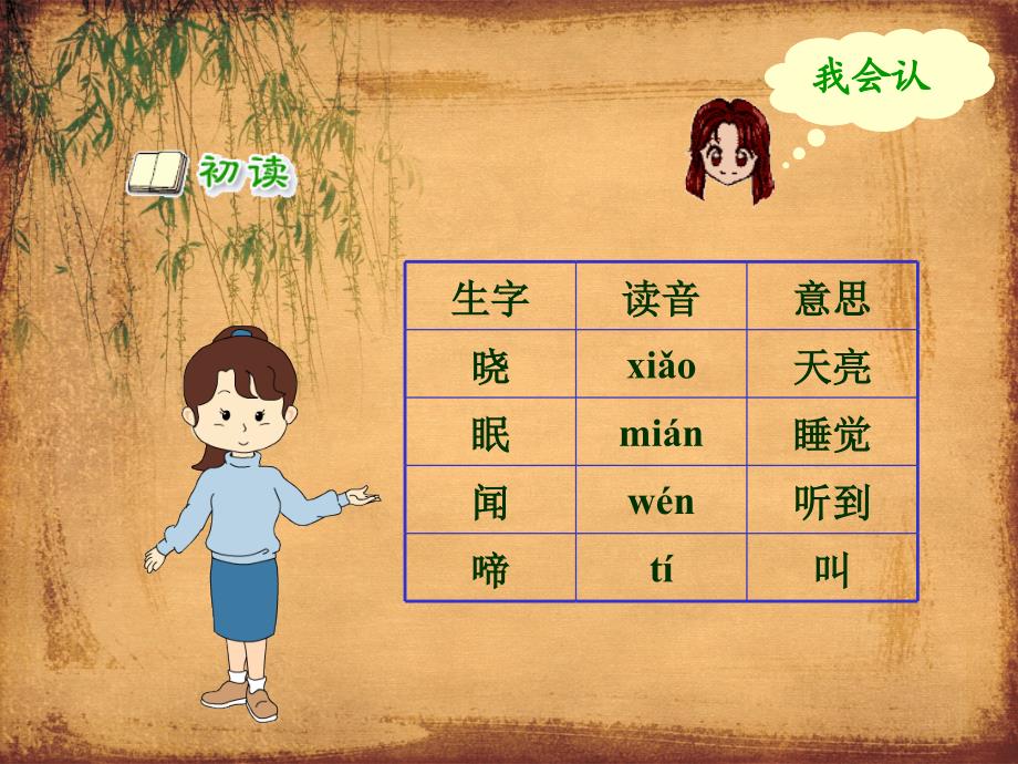 小学一年级语文下册古诗《春晓》课件_第4页