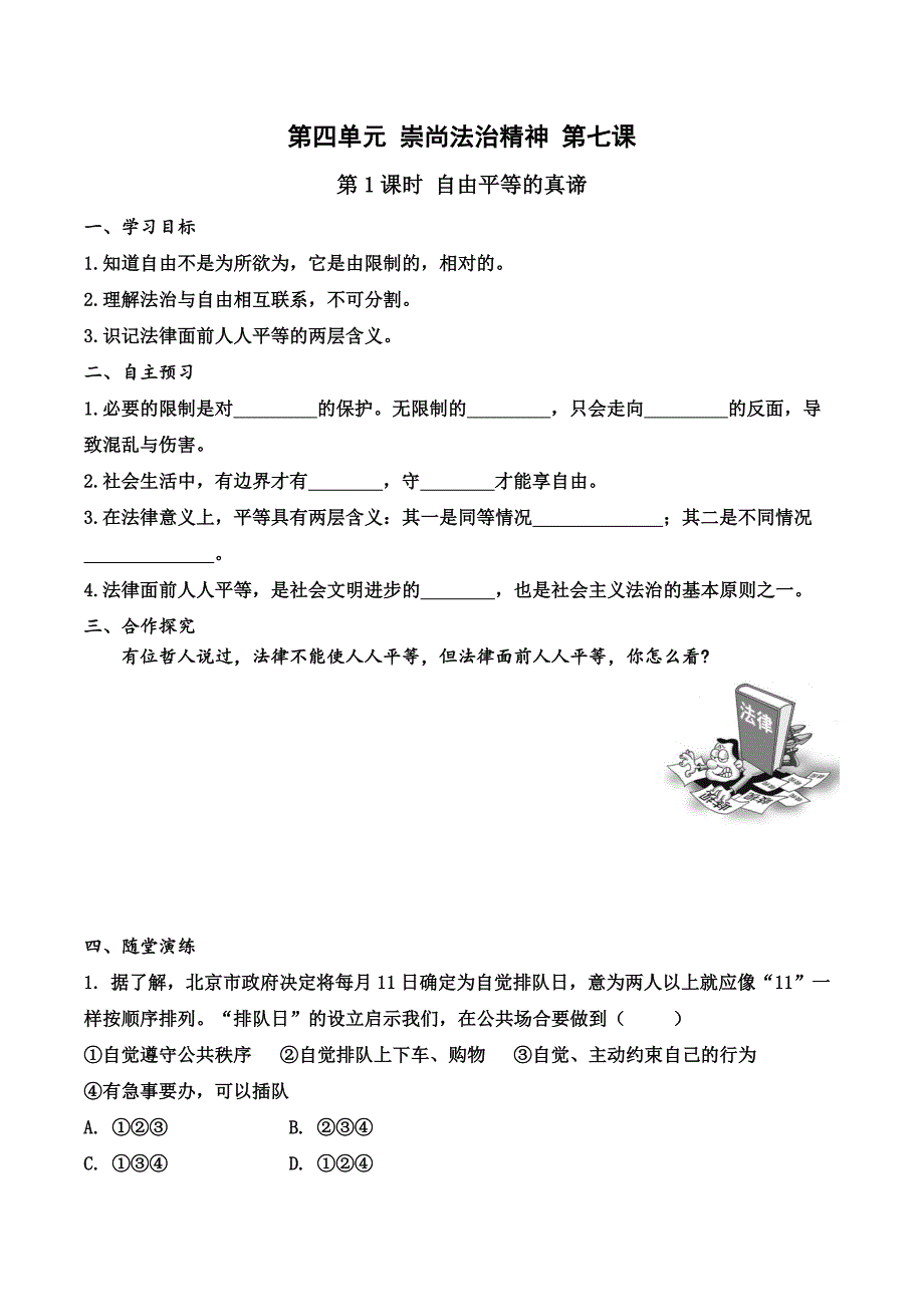 新部编人教版八年级下册《道德与法治》第七课 第1课时 自由平等的真谛（导学案）_第1页