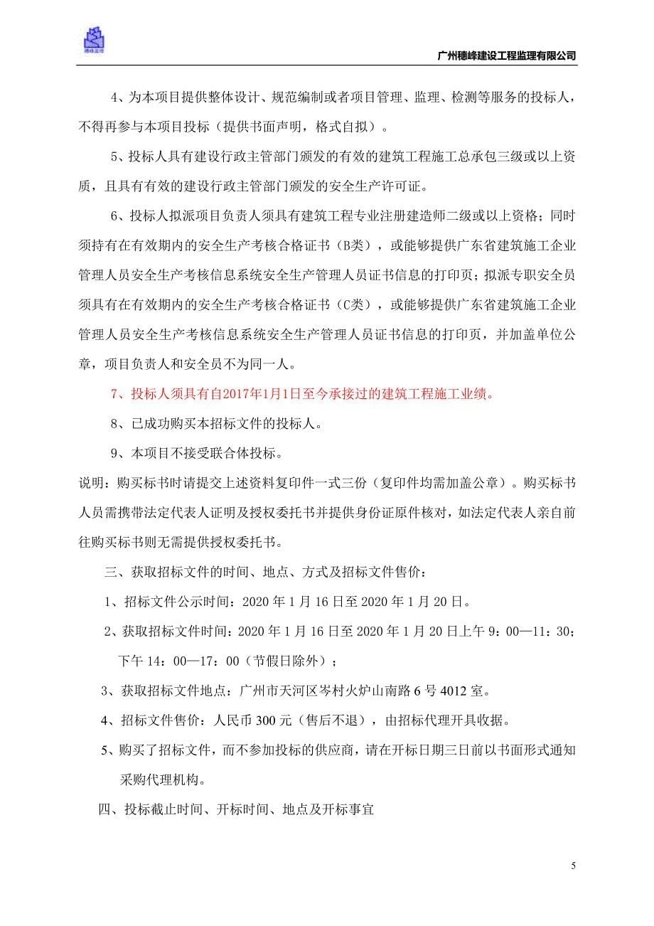 新洲至化龙快速路项目（北段）房屋拆除清运工作招标文件_第5页