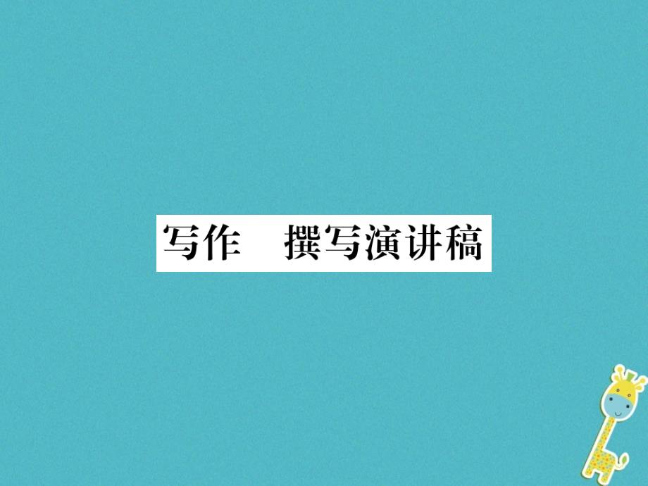 2017-2018学年八年级语文下册 第四单元 写作 撰写演讲稿习题课件 新人教版_第1页