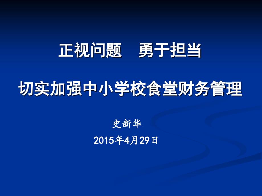 正视问题勇于担当——切实加强中小学校食堂财务管理_第1页