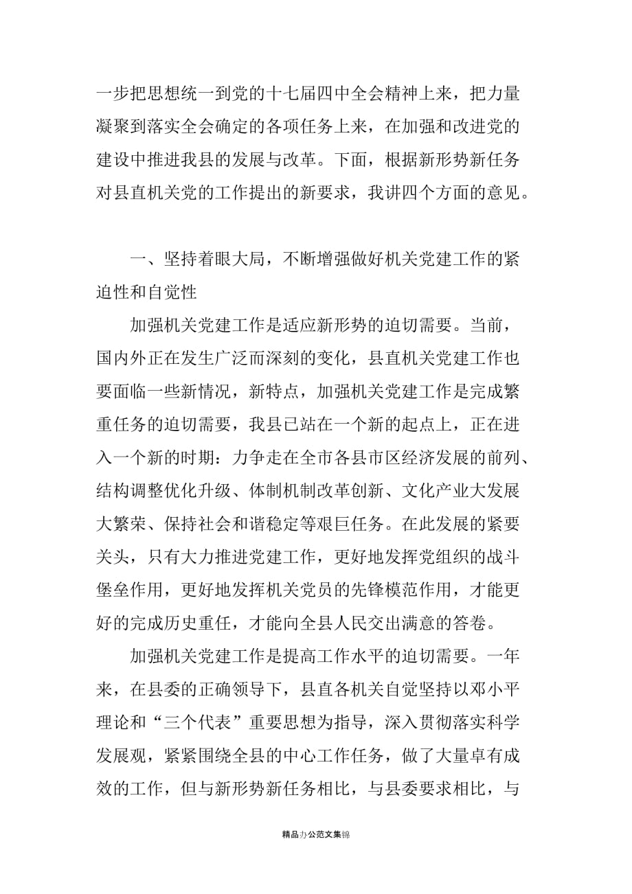 组织部长在县直党的建设工作会议上的讲话_第2页