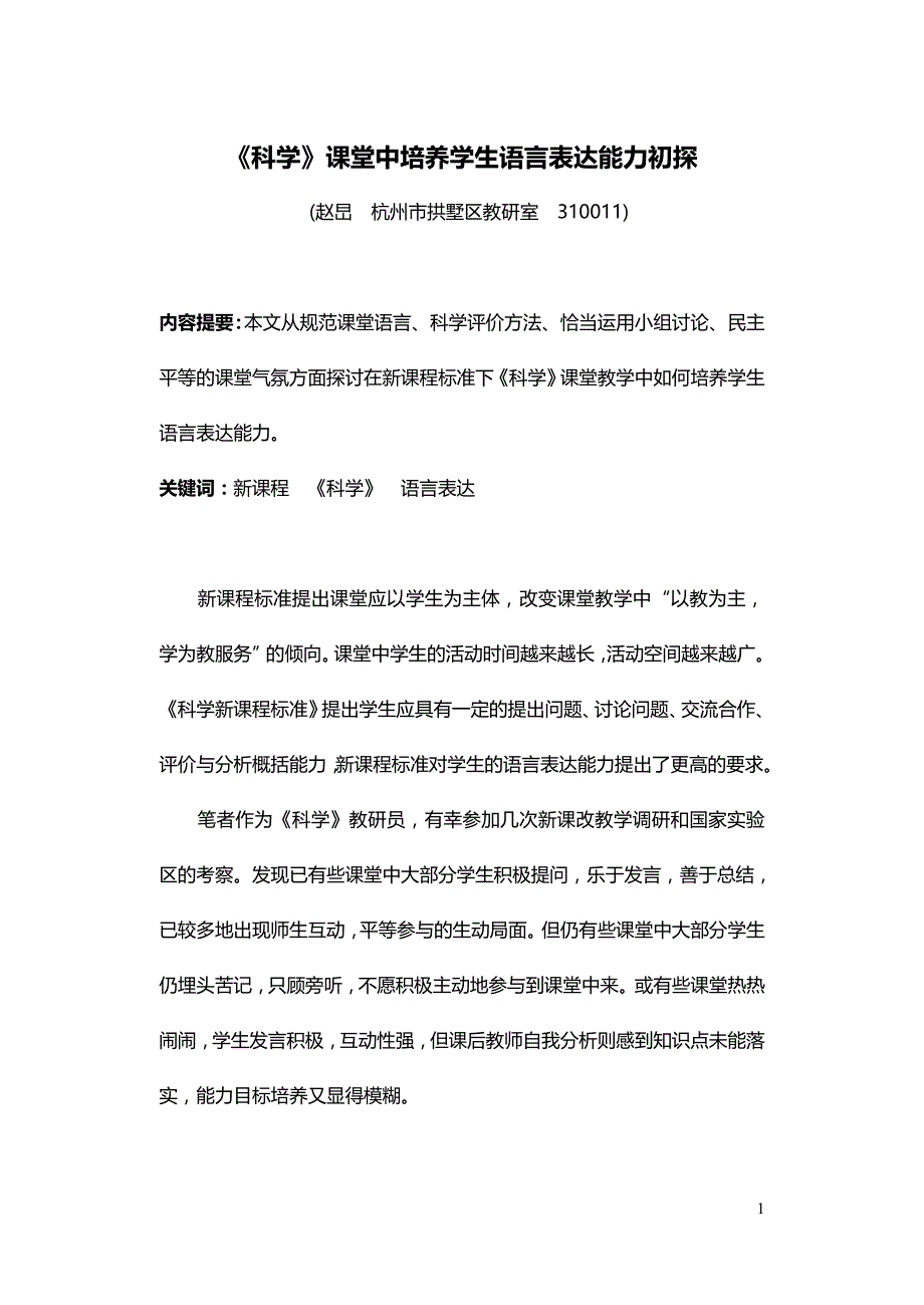 《科学》课堂中培养学生语言表达能力初探_第1页