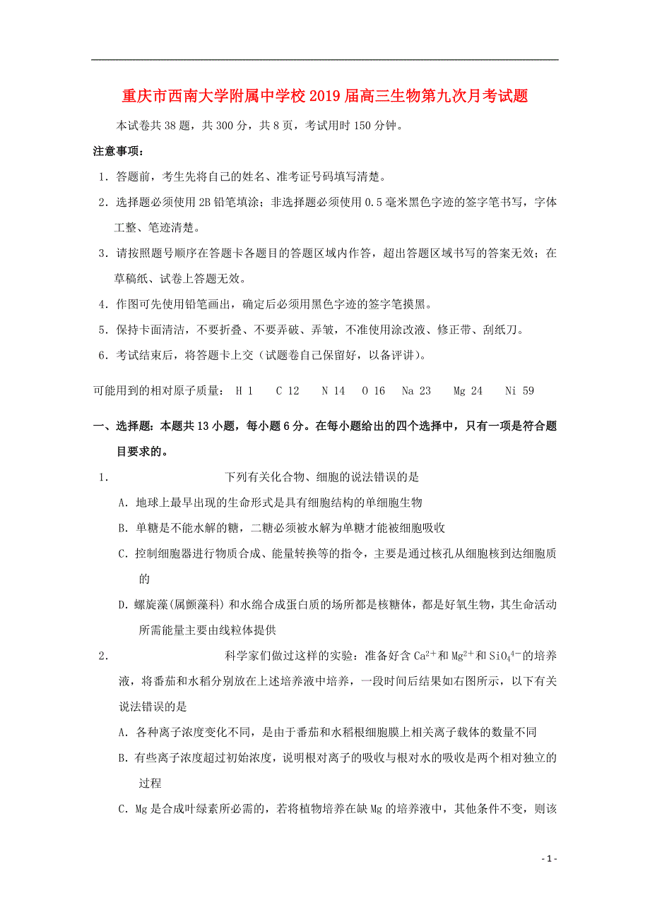 【常耕不辍】2019届高三生物第九次月考试题_第1页