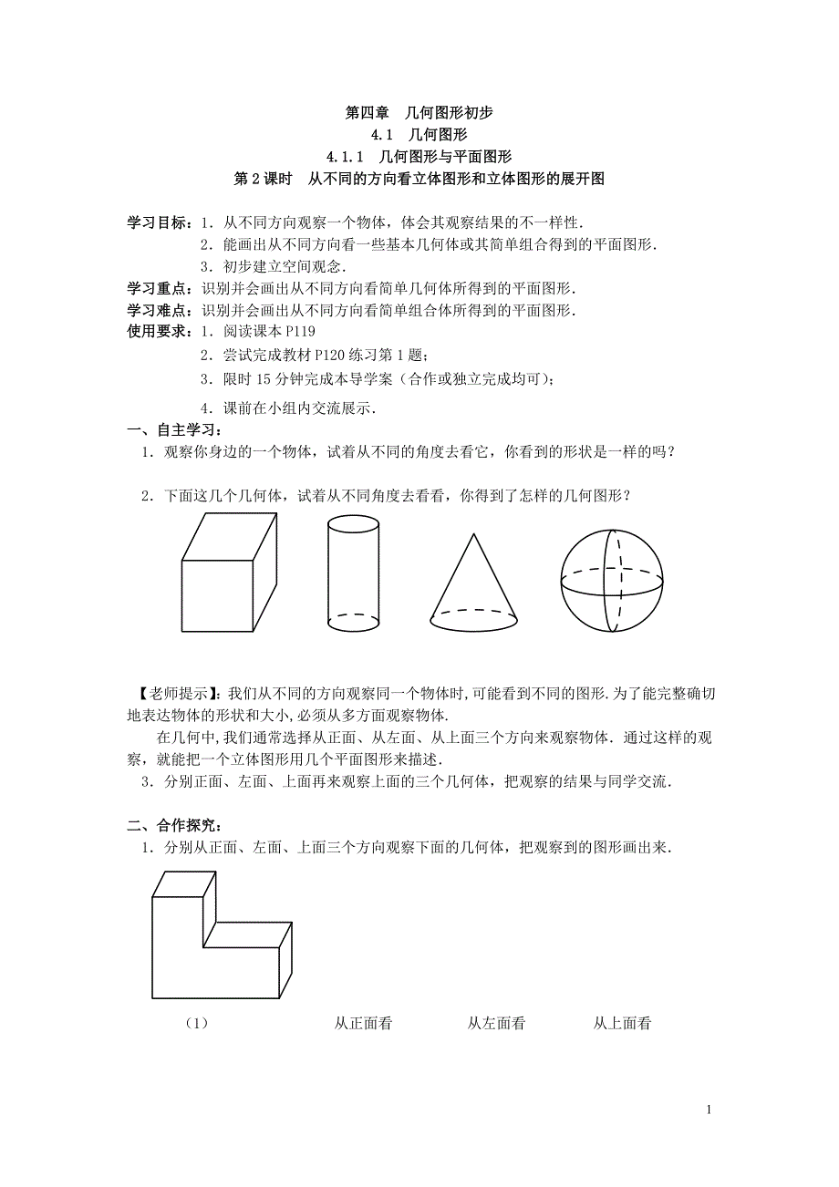 新人教版七年级上册数学教学案-4.1.1 第2课时 从不同的方向看立体图形和立体图形的展开图 (2)_第1页