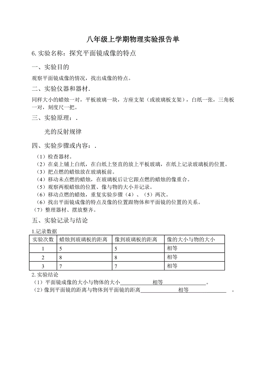 八年级上学期物理实验报告单_第1页