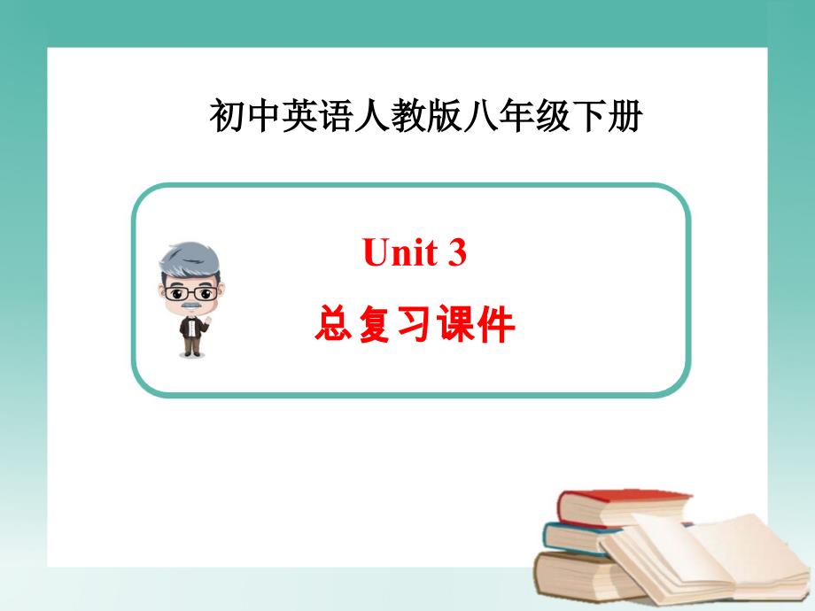 2018新人教版英语八年级下册Unit3-总复习课件_第1页