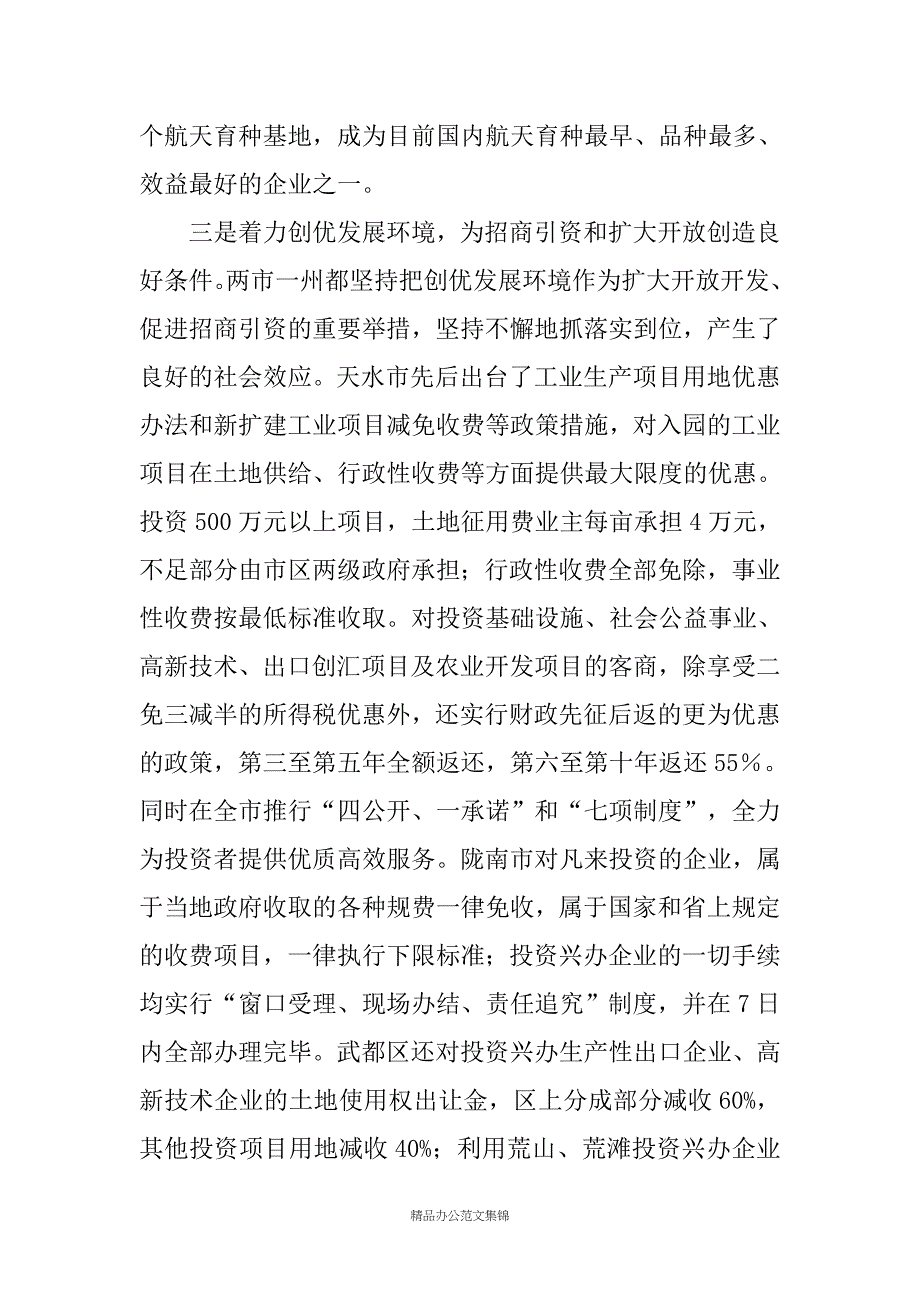 赴天水、陇南、甘南学习考察报告_第4页