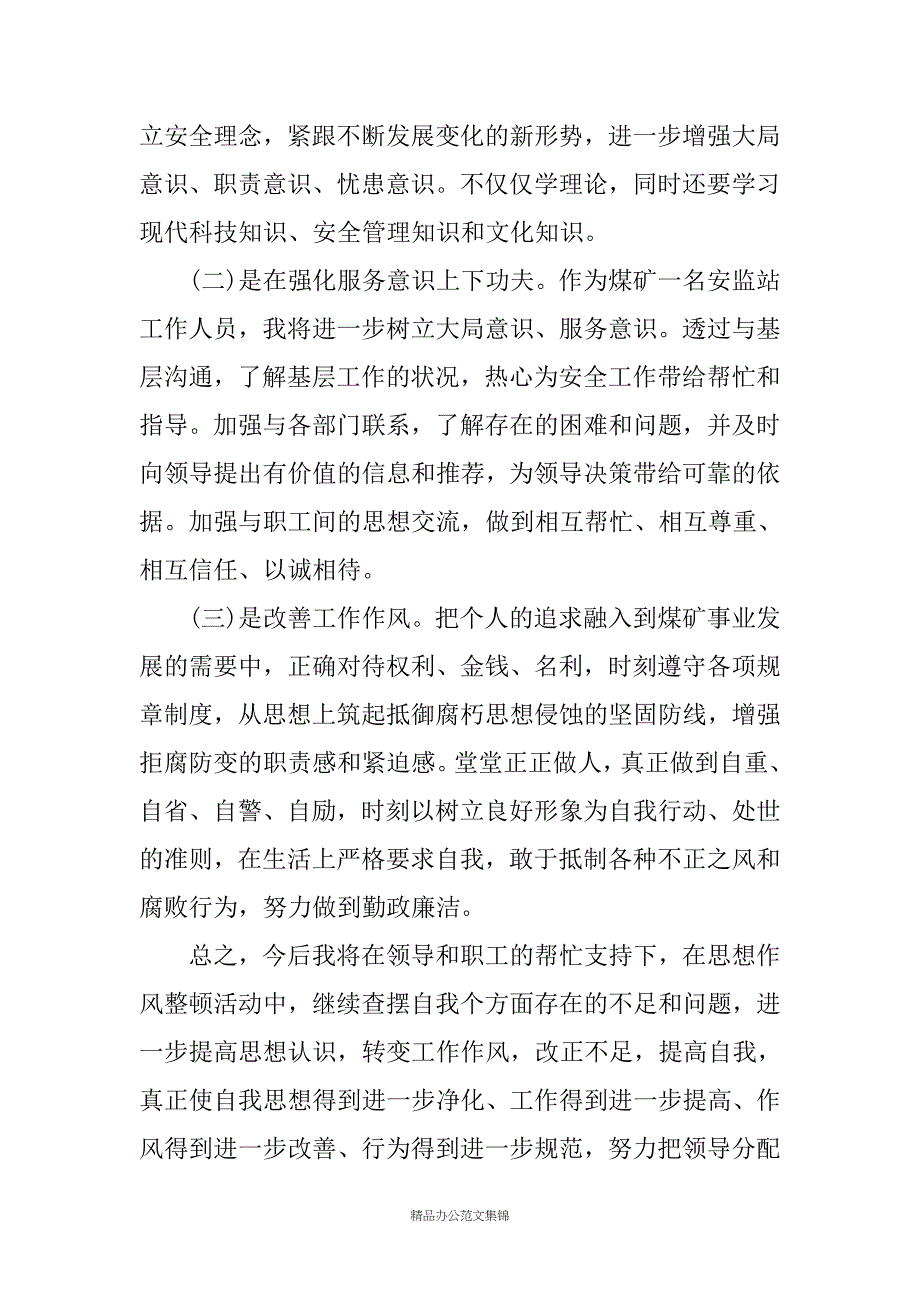 纪律作风专项整治活动心得体会汇编_第3页