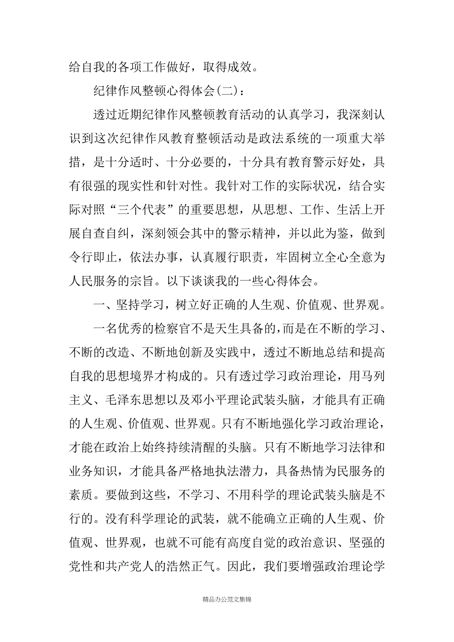 纪律作风专项整治活动心得体会汇编_第4页