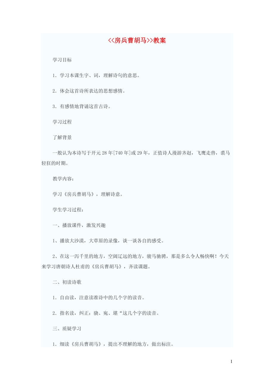 【常耕不辍】五年级语文上册第1单元《房兵曹胡马》学案（无答案）北师大版_第1页