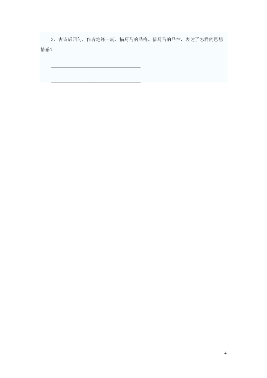 【常耕不辍】五年级语文上册第1单元《房兵曹胡马》学案（无答案）北师大版_第4页