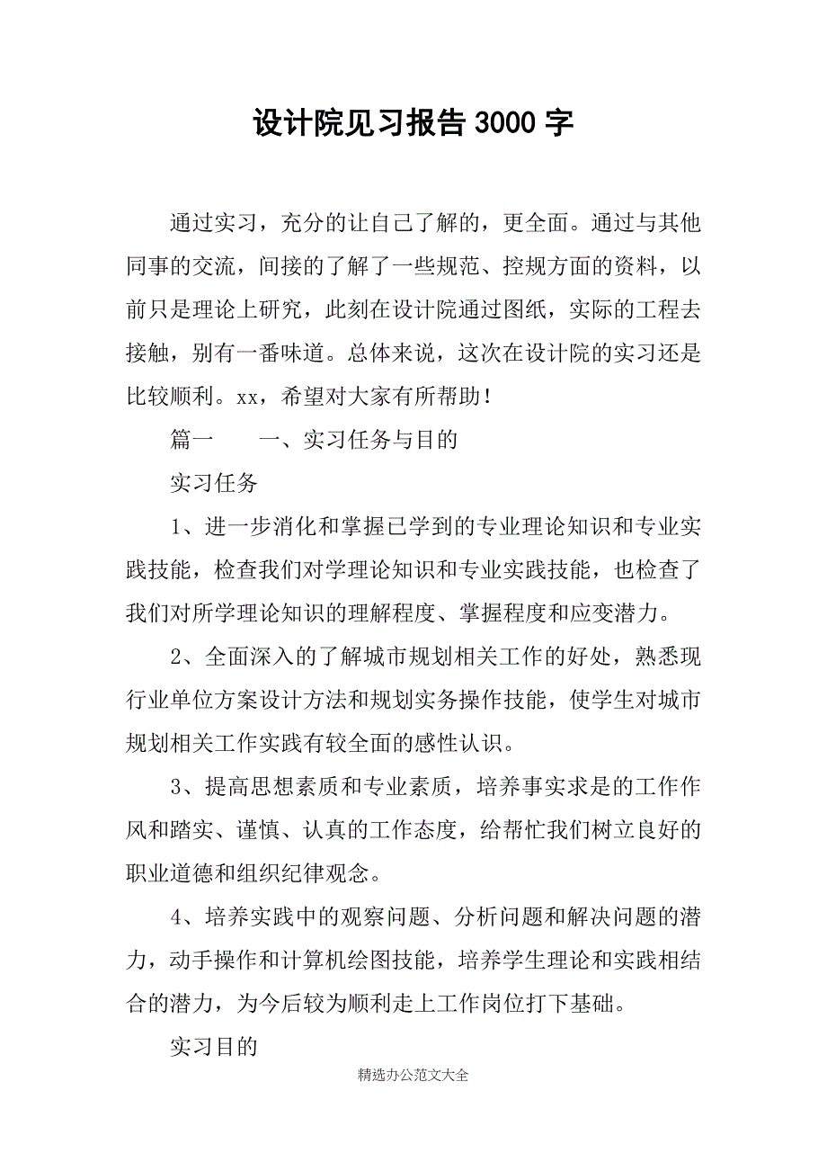 设计院见习报告3000字_第1页