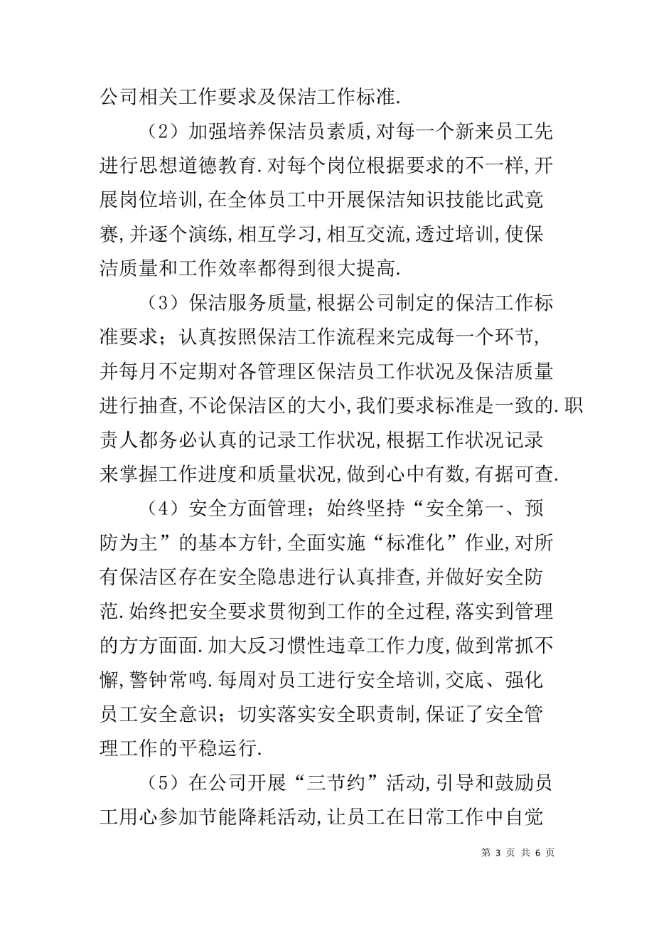 销售主管年终总结 保洁主管工作年终总结范文一篇(仅供参考)_第3页