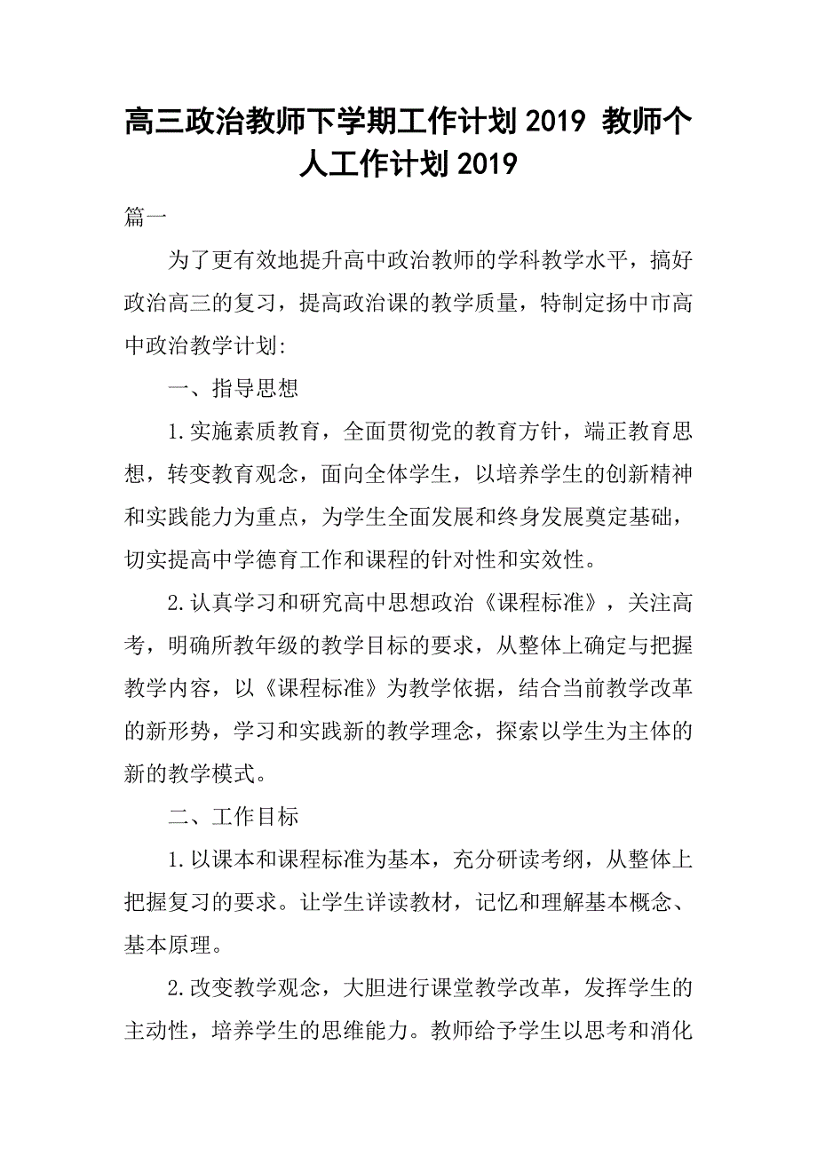 高三政治教师下学期工作计划2019 教师个人工作计划20191_第1页