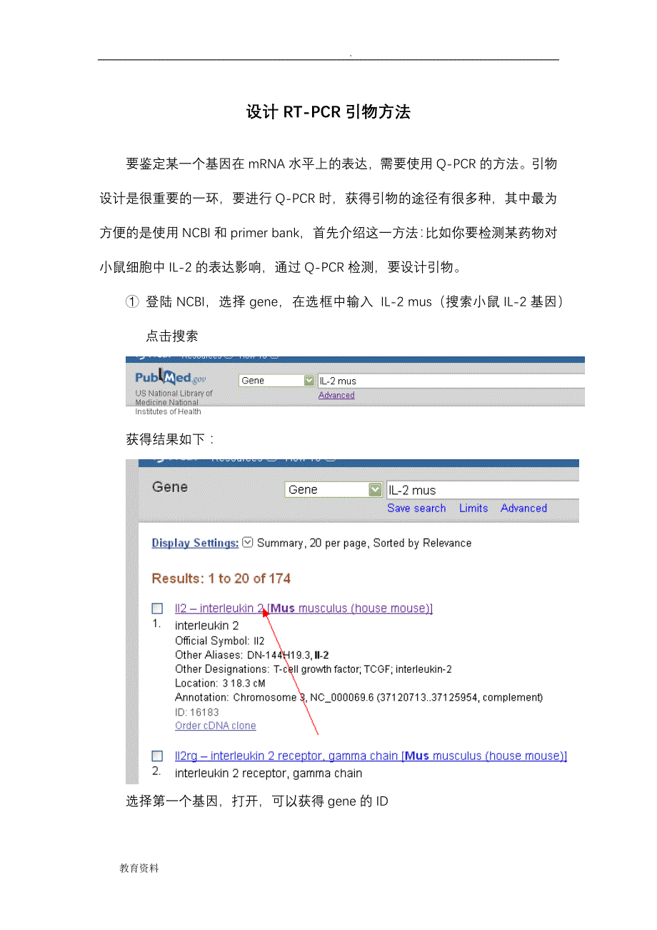 设计RT-PCR引物方法_第1页