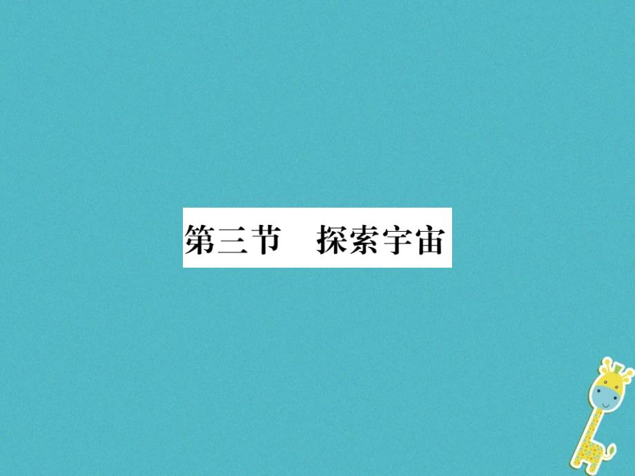 2017-2018学年八年级物理全册 11.3 探索宇宙课件 （新版）沪科版_第1页