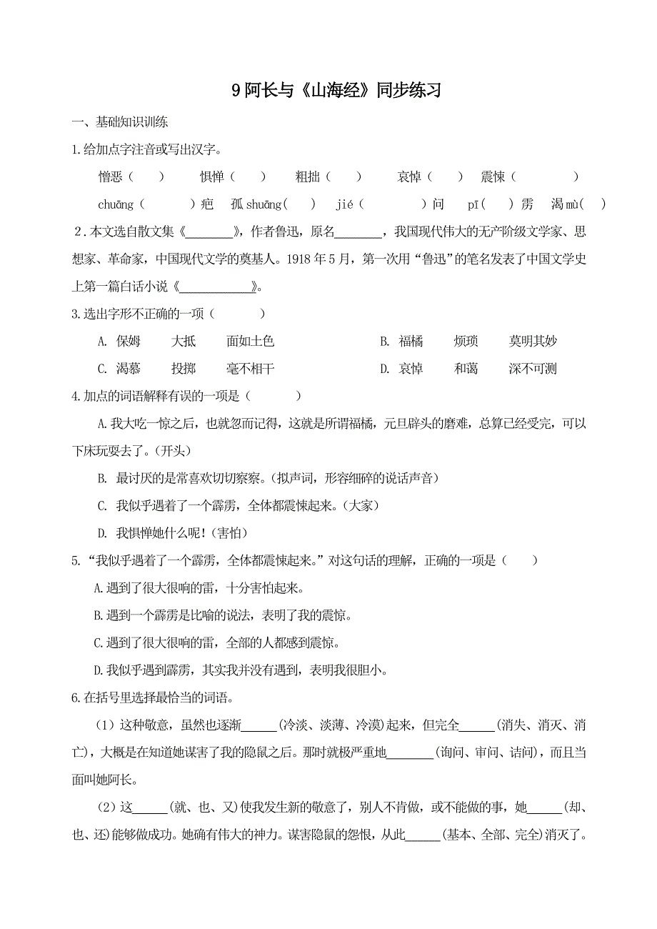 统编教材七年级下册语文-9 阿长与《山海经》同步练习_第1页