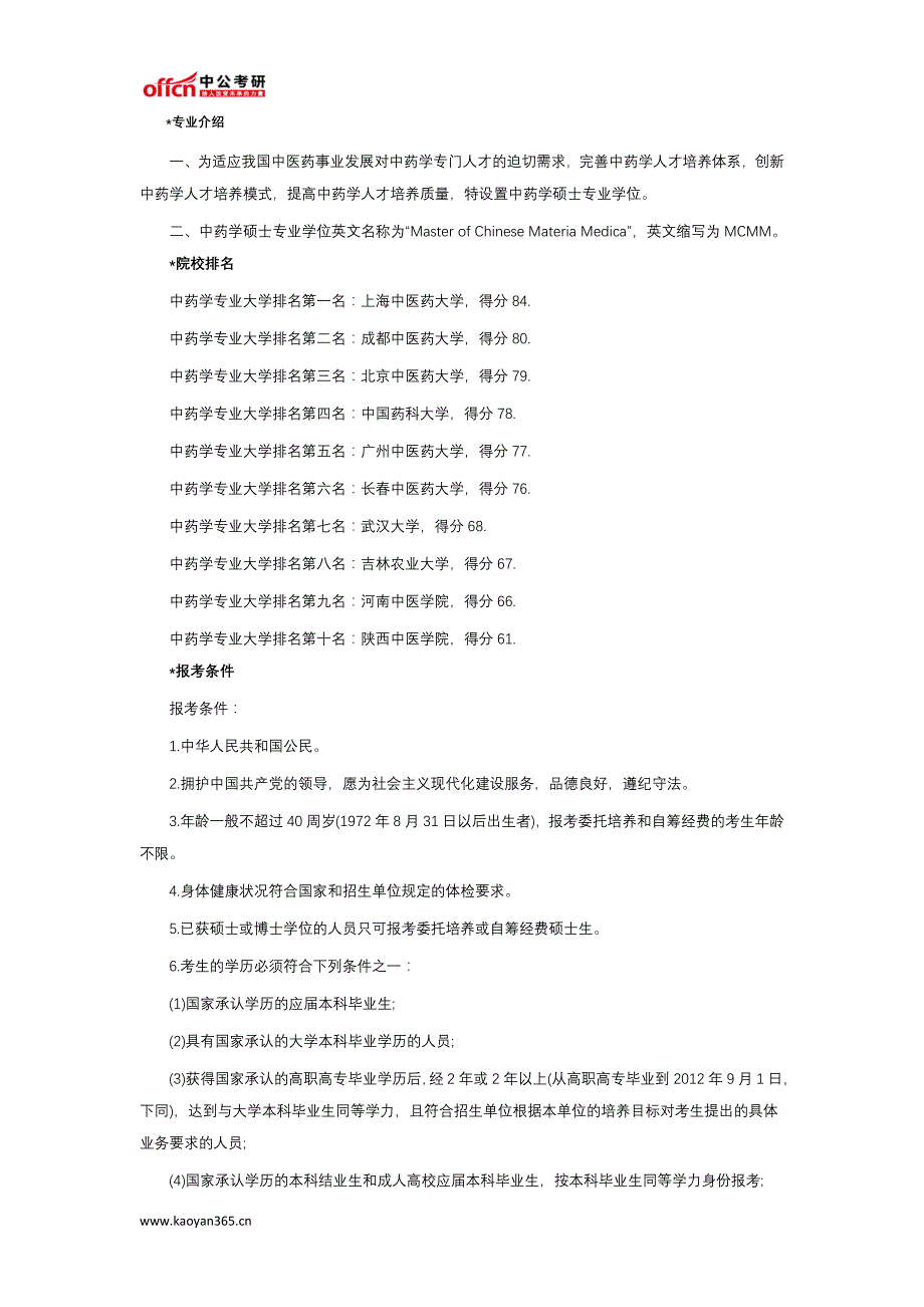 考研常识中药学硕士全面解析_第1页