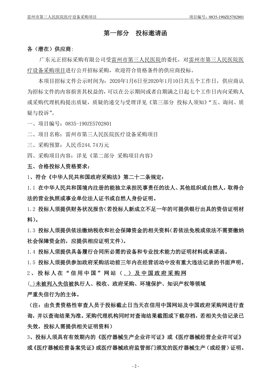 雷州市第三人民医院医疗设备采购项目招标文件_第3页