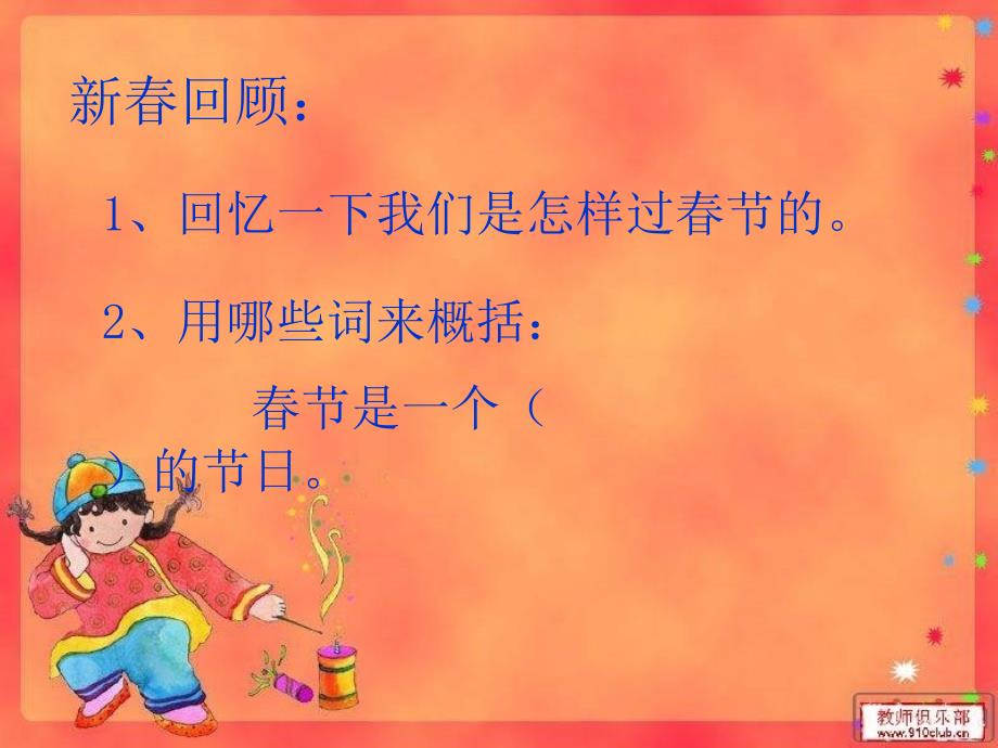 人教版小学语文六年级下册第六课《北京的春节》PPT_第2页
