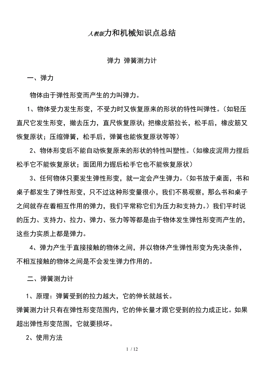 初三物理人教版力和机械知识点总结_第1页