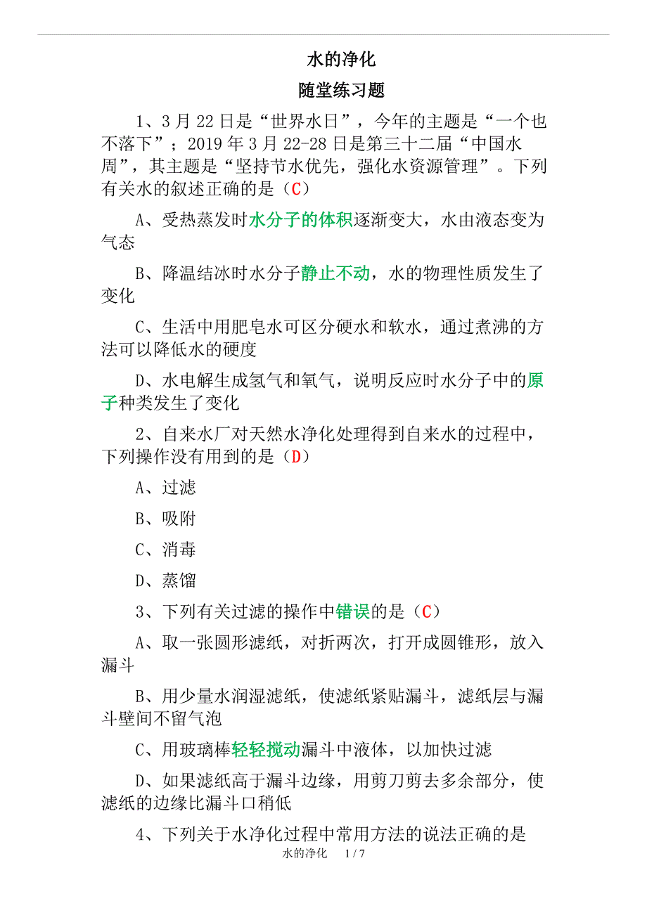 初中化学水的净化随堂练习题_第1页