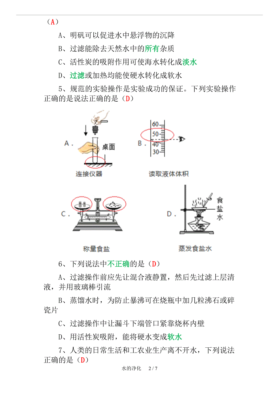 初中化学水的净化随堂练习题_第2页