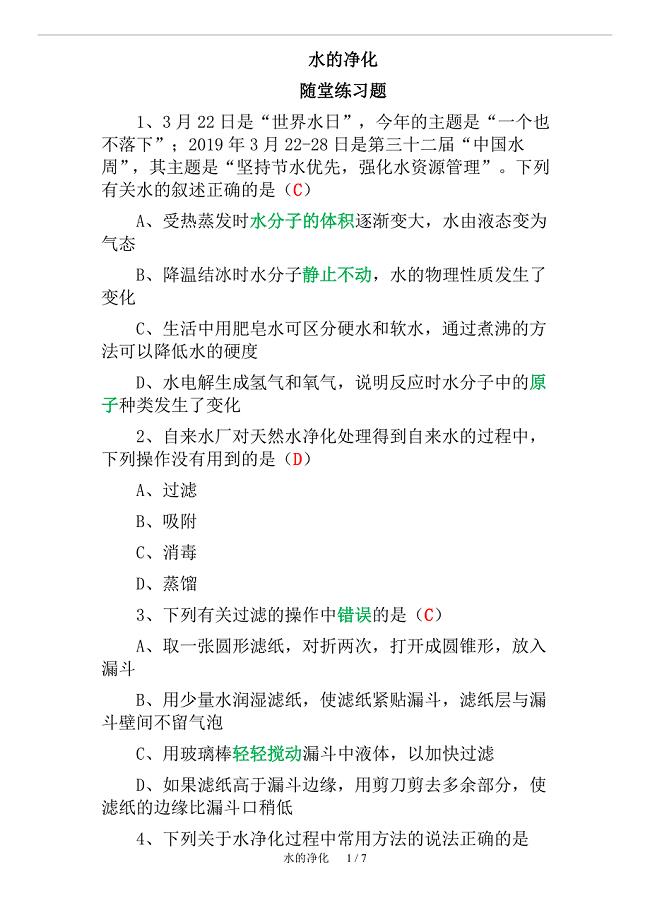 初中化学水的净化随堂练习题