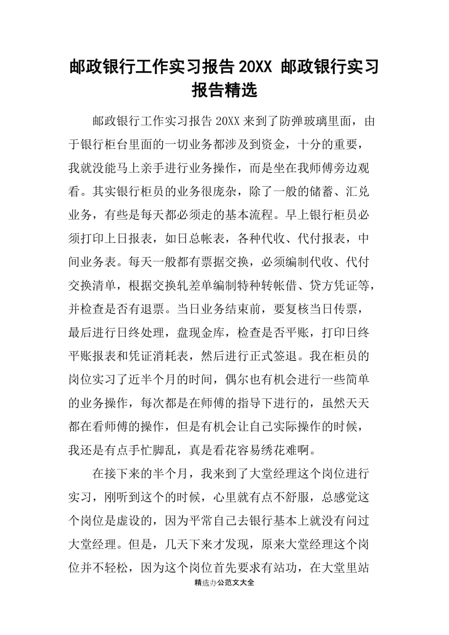 邮政银行工作实习报告20XX 邮政银行实习报告精选_第1页