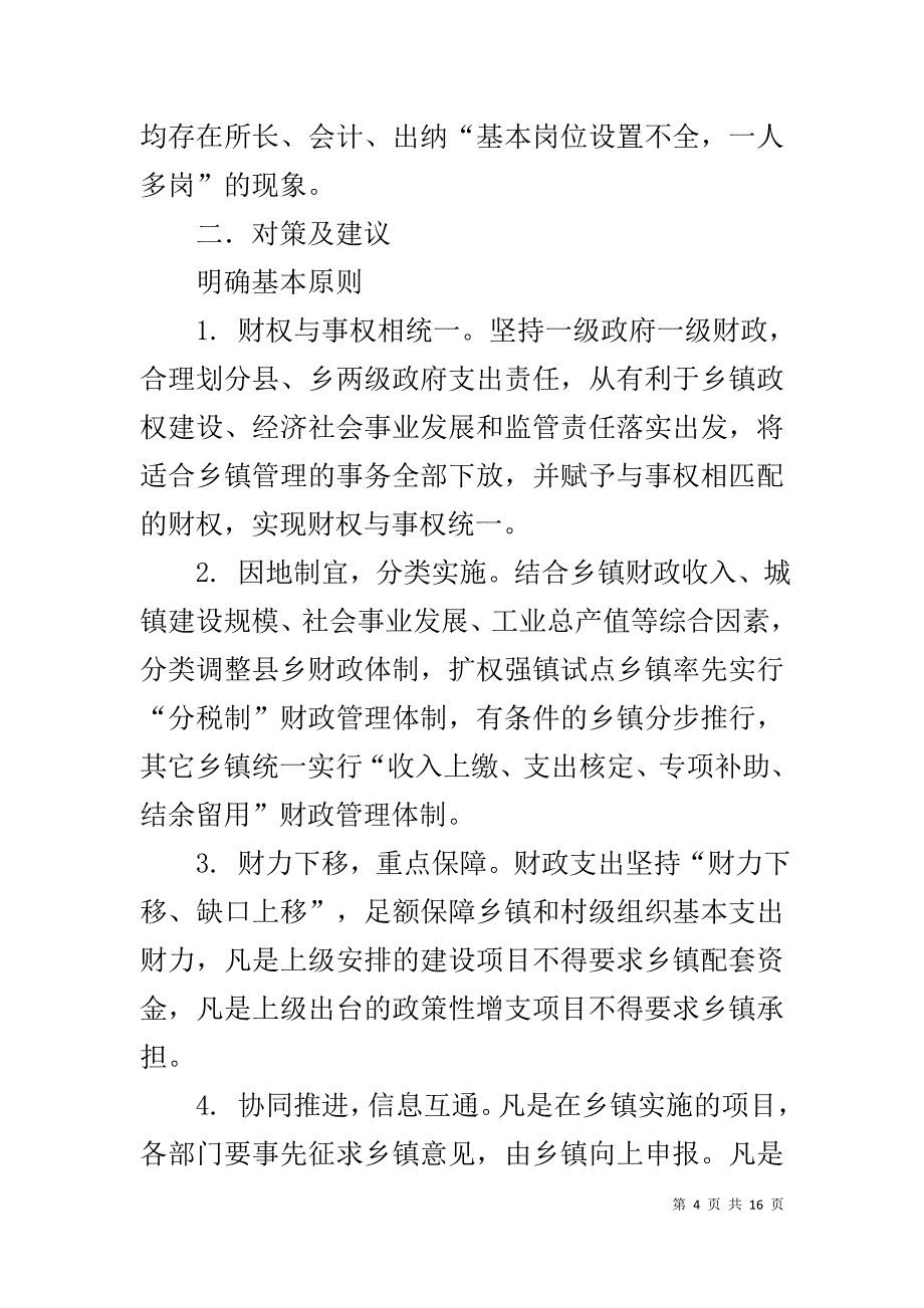 进一步加强基层（乡镇）财政财务管理的调查报告_第4页