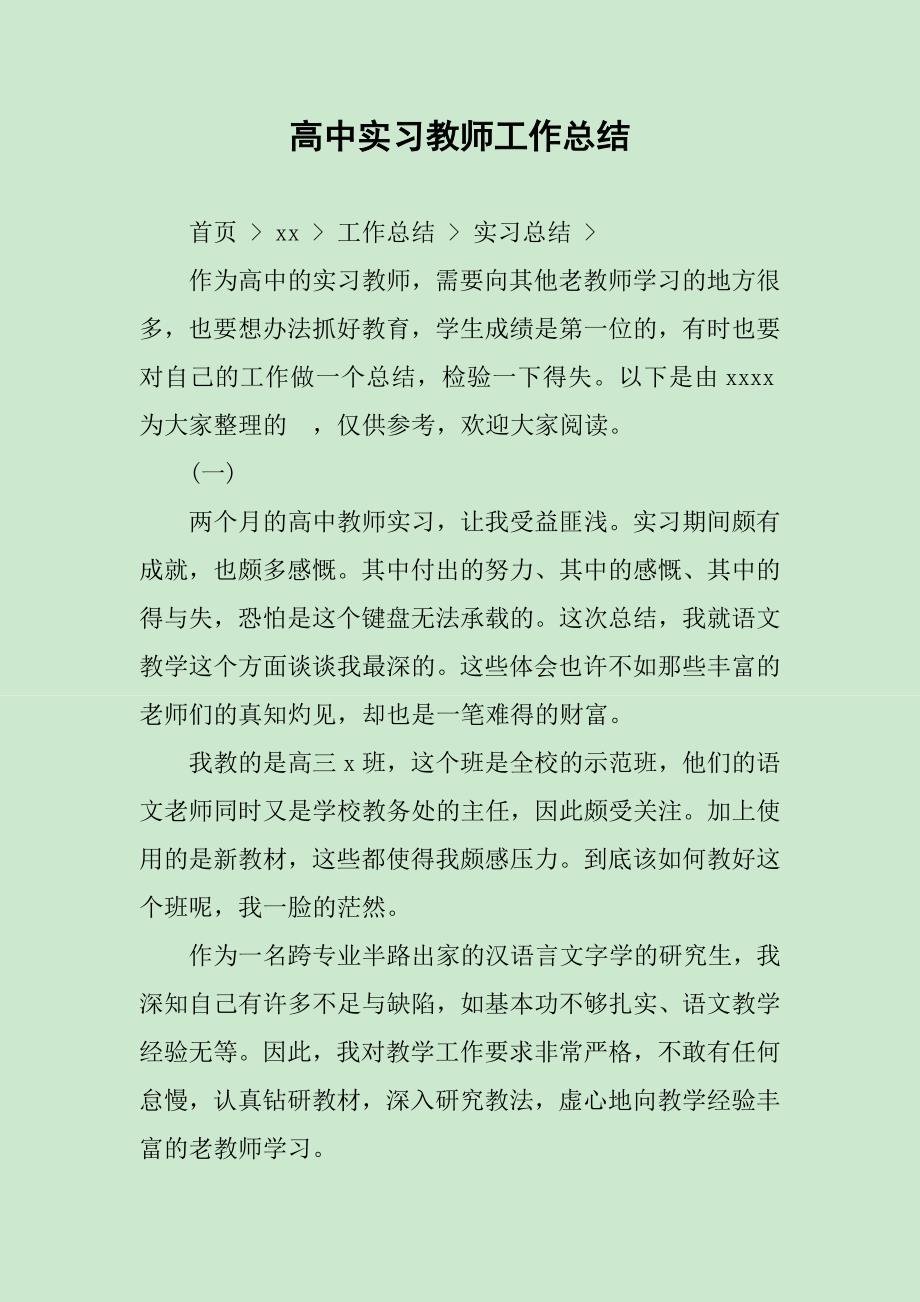 高中实习教师工作总结_第1页