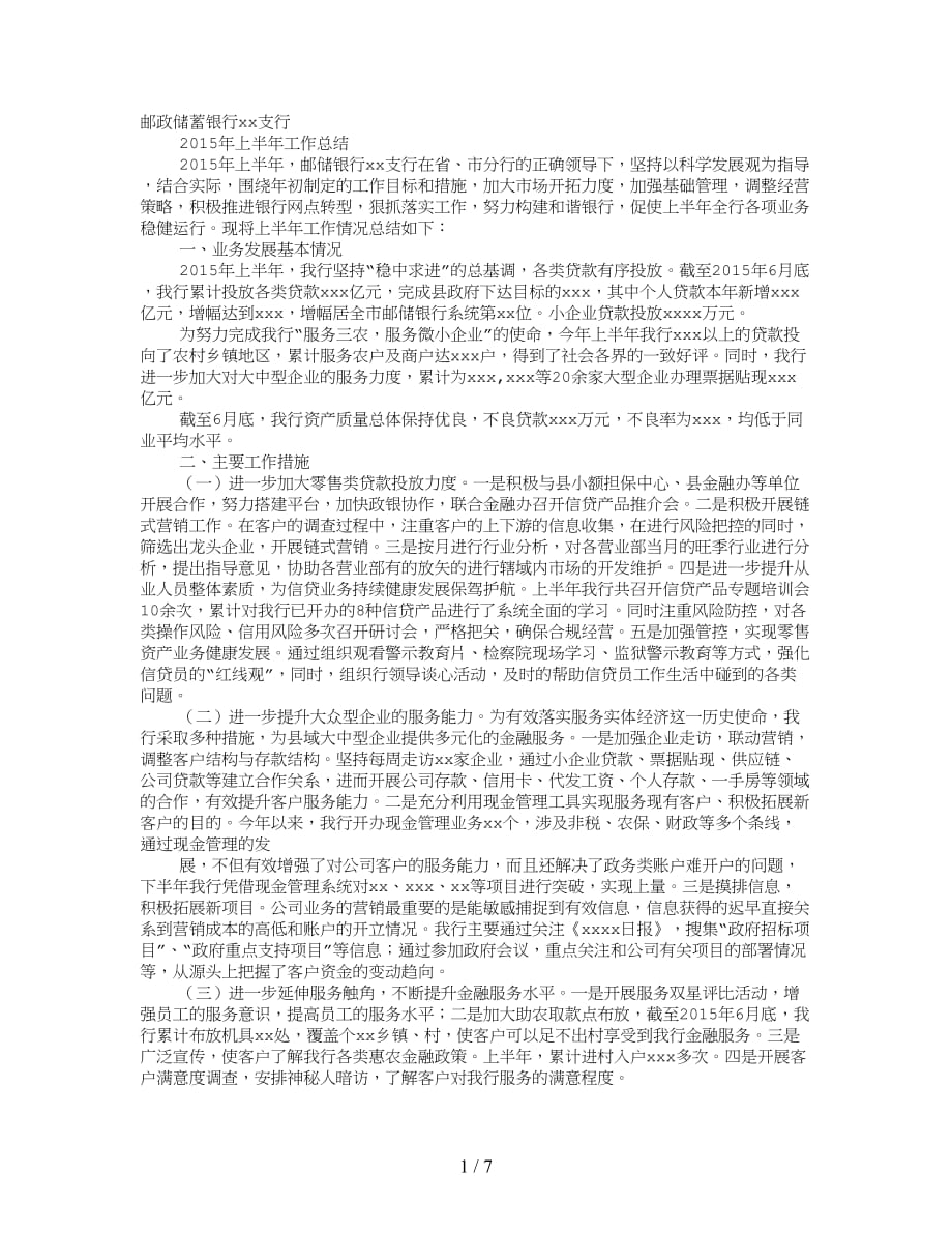 邮政储蓄银行支行工作总结_第1页