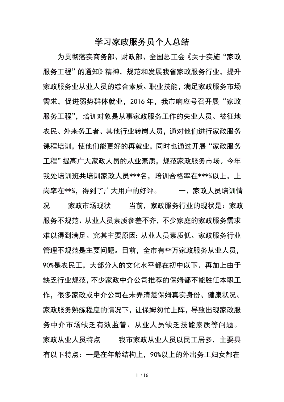 学习家政服务员个人总结_第1页