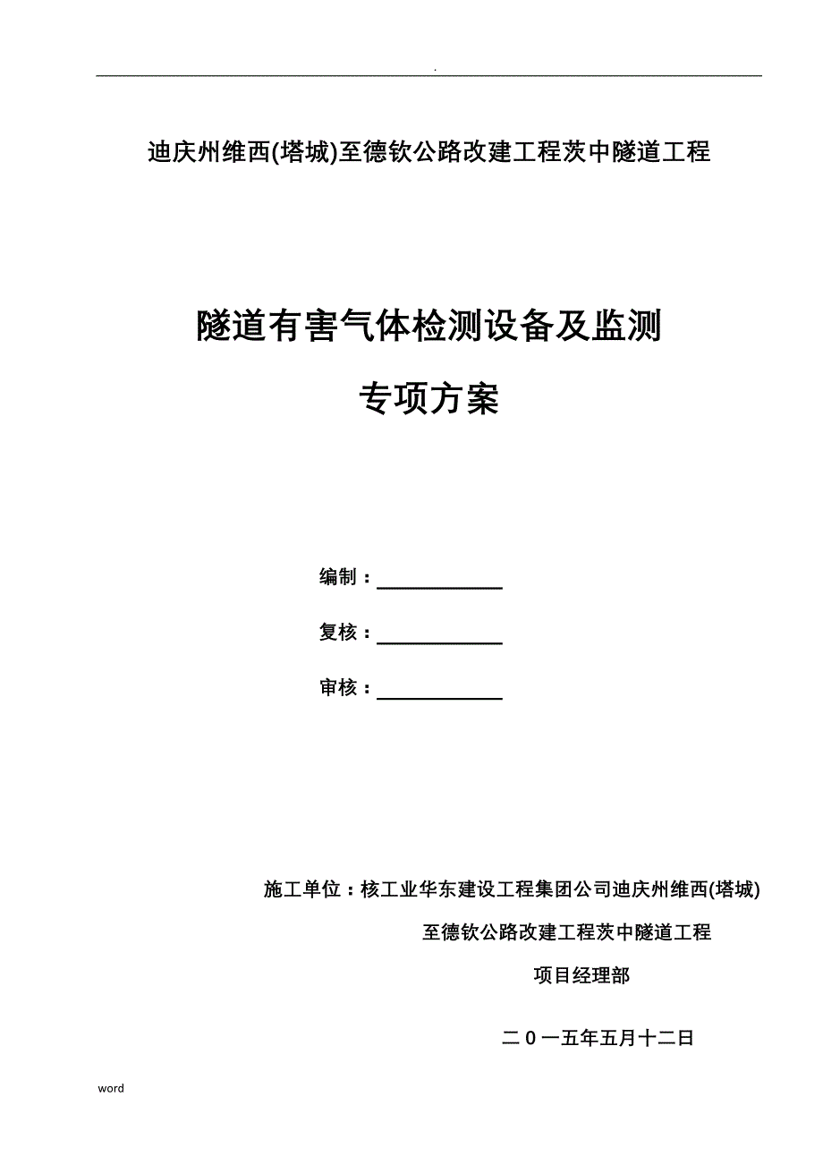 隧道有毒有害气体检测设备功能及监测专项技术方案设计_第1页