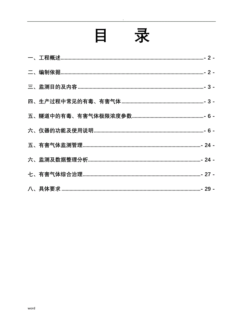 隧道有毒有害气体检测设备功能及监测专项技术方案设计_第2页