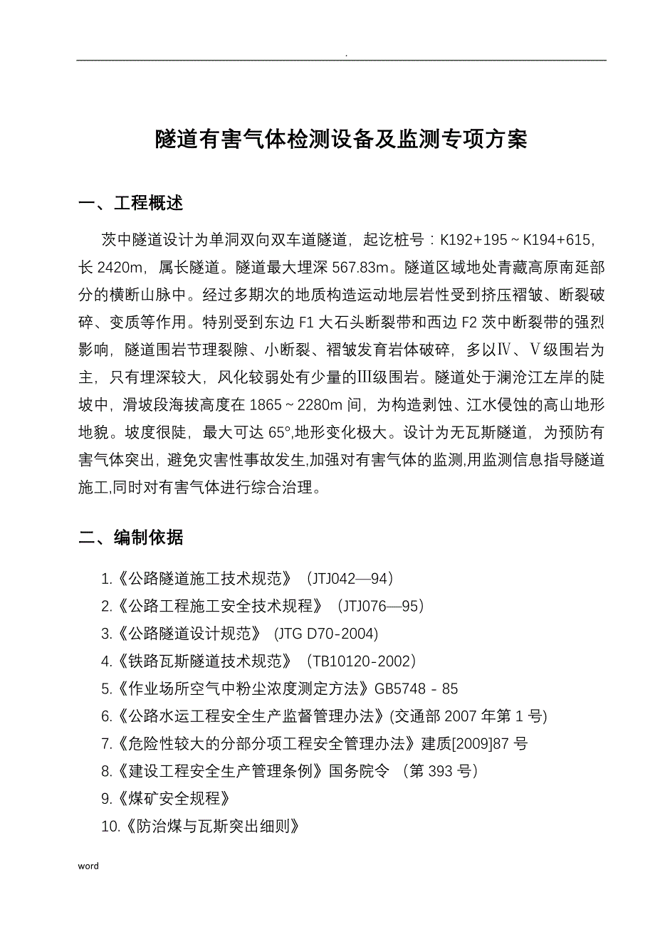 隧道有毒有害气体检测设备功能及监测专项技术方案设计_第3页