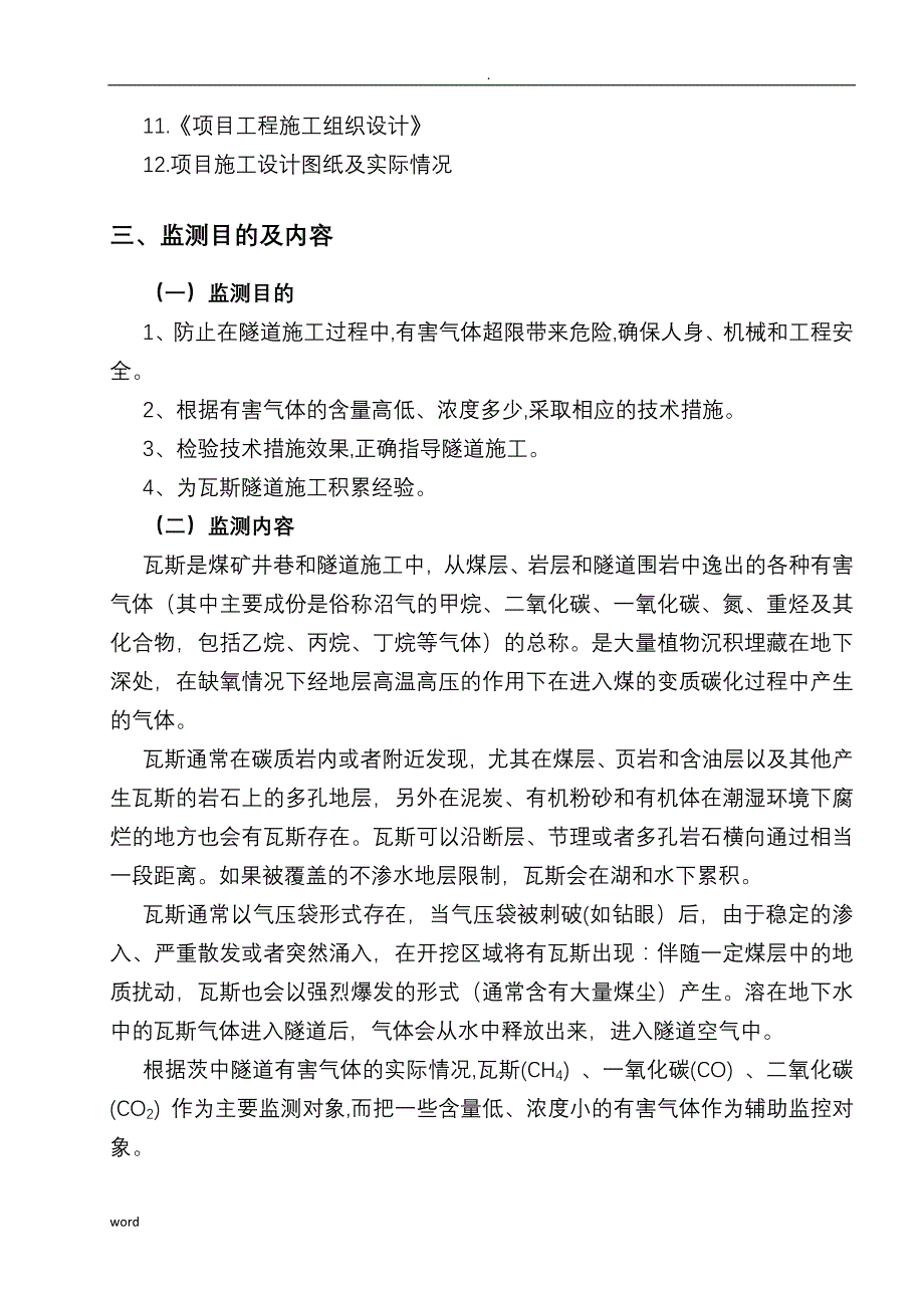 隧道有毒有害气体检测设备功能及监测专项技术方案设计_第4页