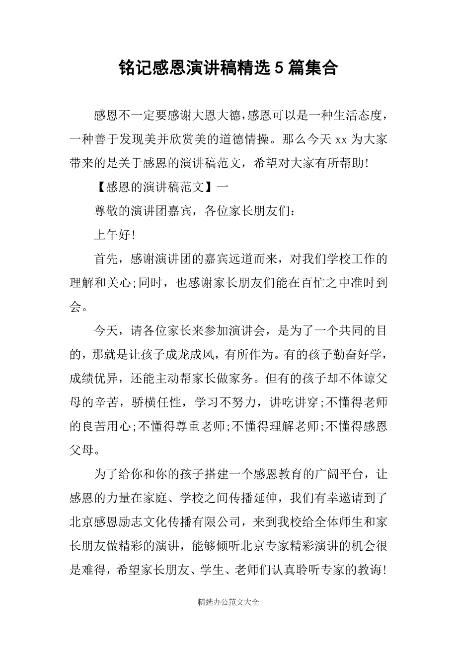 铭记感恩演讲稿精选5篇集合_第1页