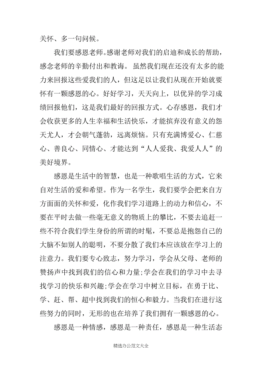 铭记感恩演讲稿精选5篇集合_第3页