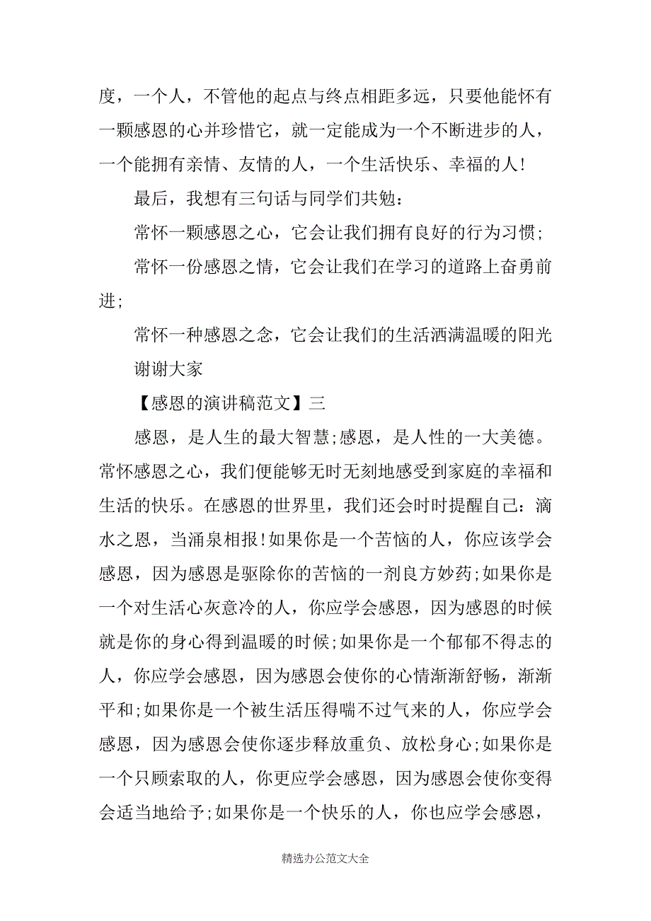 铭记感恩演讲稿精选5篇集合_第4页