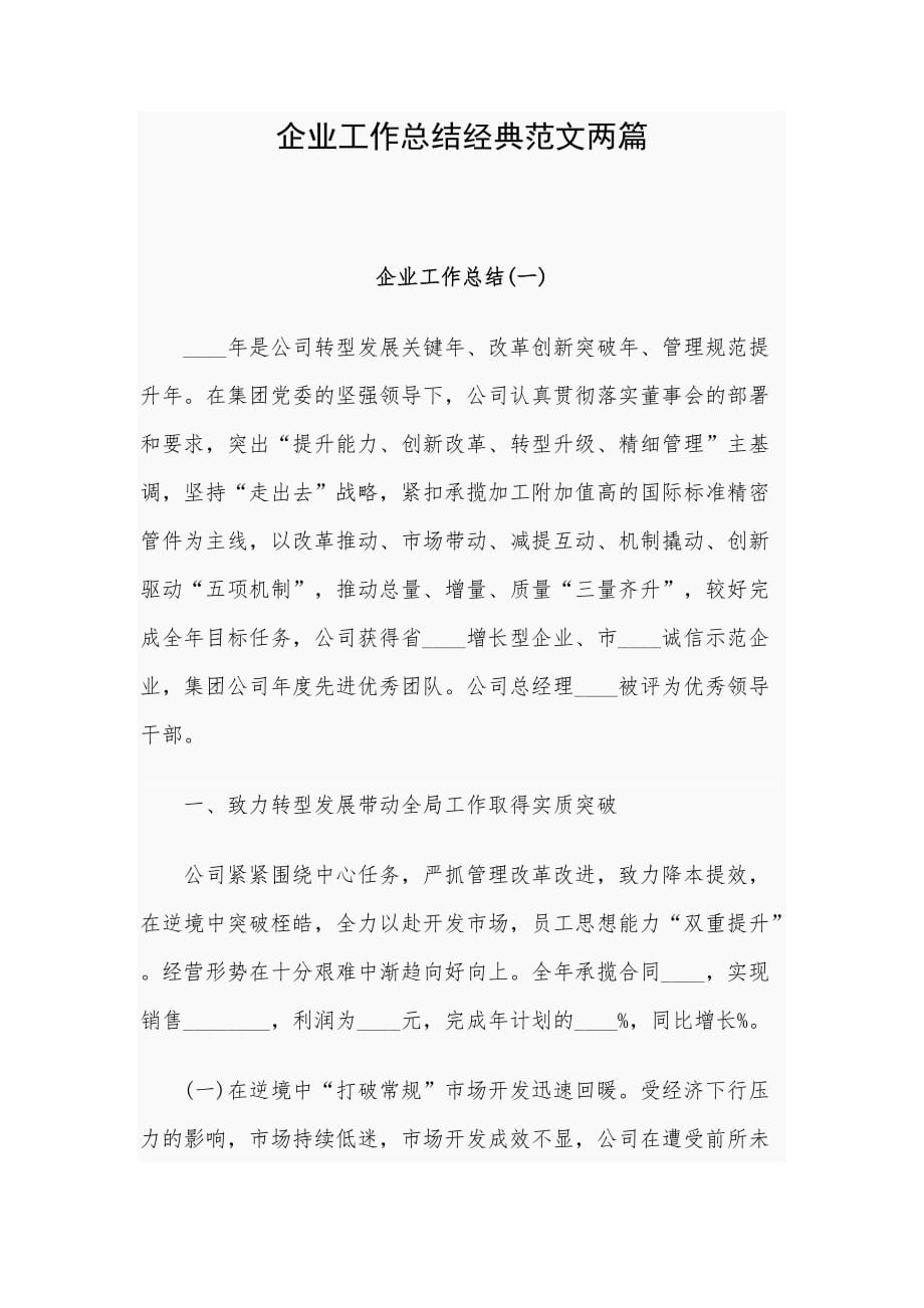 企业工作总结经典范文两篇_第1页