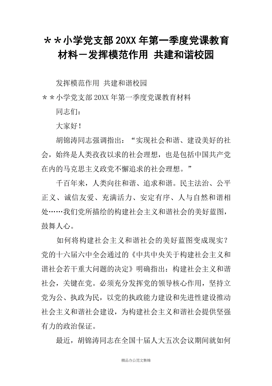 ＊＊小学党支部20XX年第一季度党课教育材料－发挥模范作用 共建和谐校园_第1页