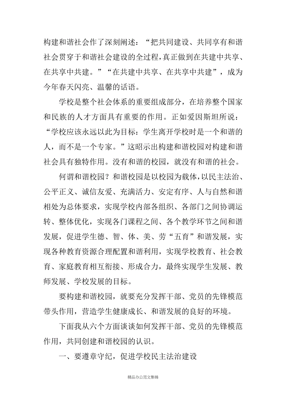 ＊＊小学党支部20XX年第一季度党课教育材料－发挥模范作用 共建和谐校园_第2页