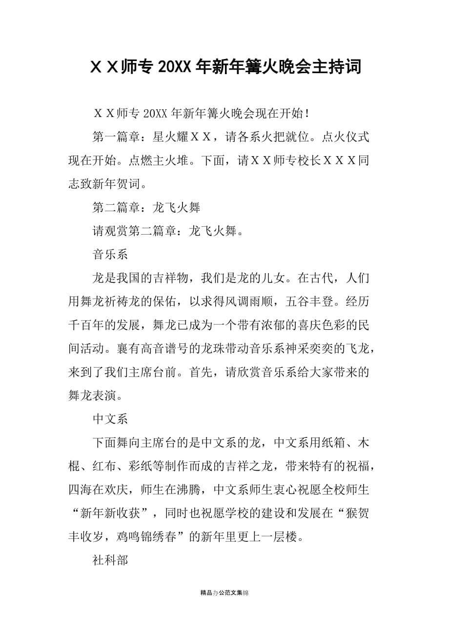 ＸＸ师专20XX年新年篝火晚会主持词_第1页