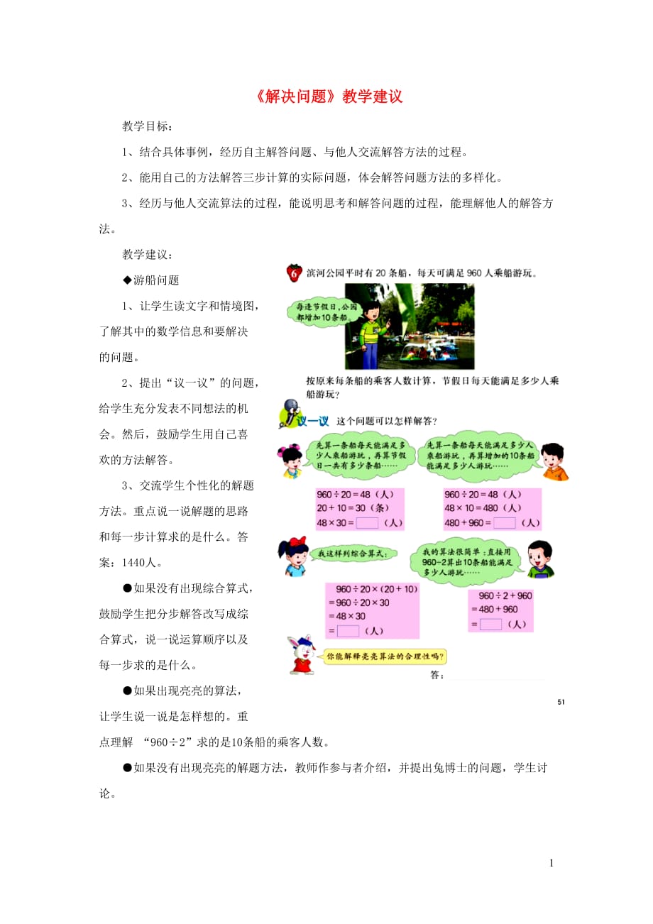 【常耕不辍】五年级数学上册第5单元《四则混合运算二》（解决问题）教学建议冀教版_第1页