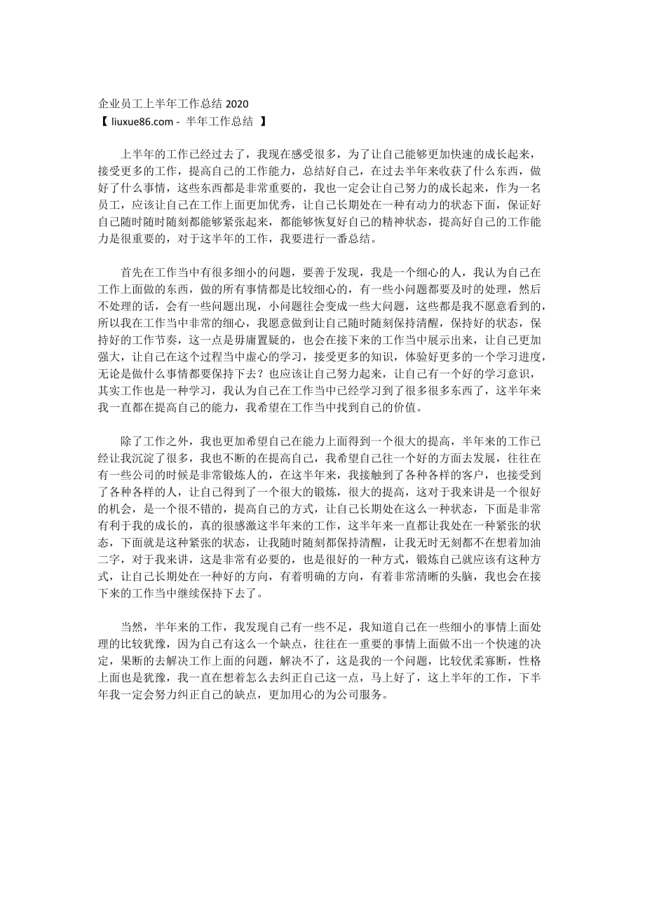 企业员工上半年工作总结2020_第1页